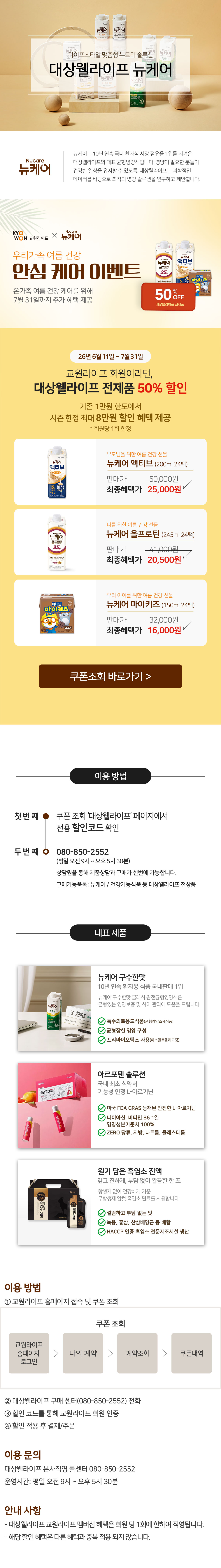 교원라이프 멤버십 서비스 대상웰라이프 뉴케어  할인