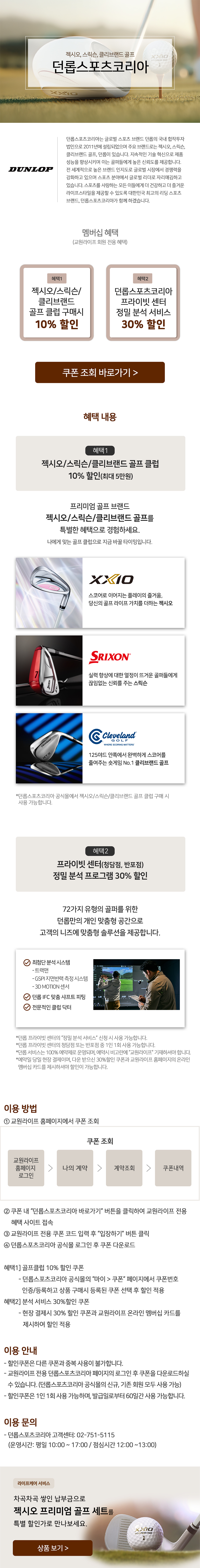 교원라이프 멤버십 서비스- 던롭스포츠코리아 할인