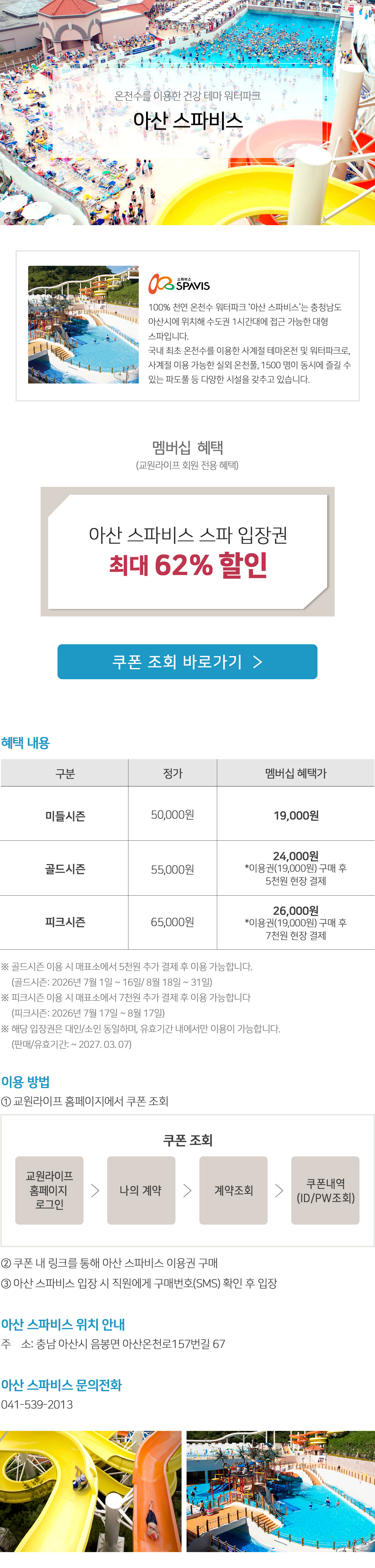 교원라이프-아산스파비스 멤버십 혜택