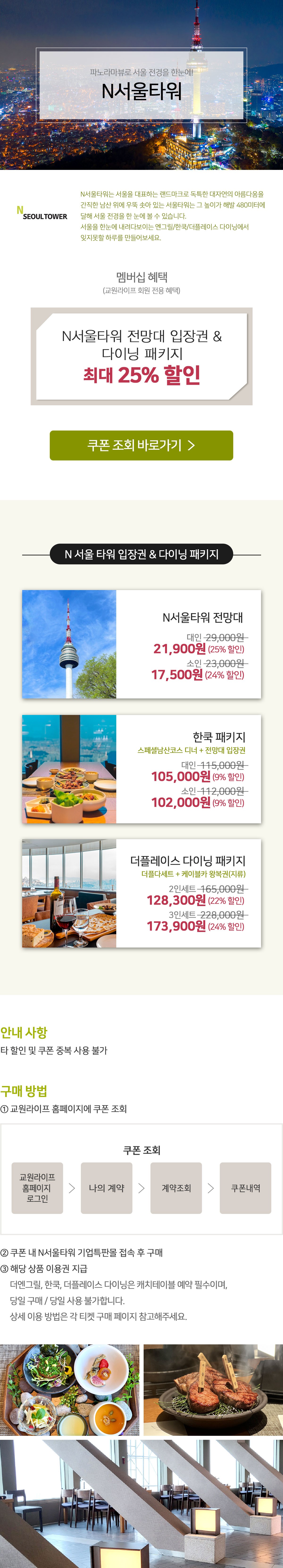 교원라이프 멤버십 혜택-N서울타워 할인