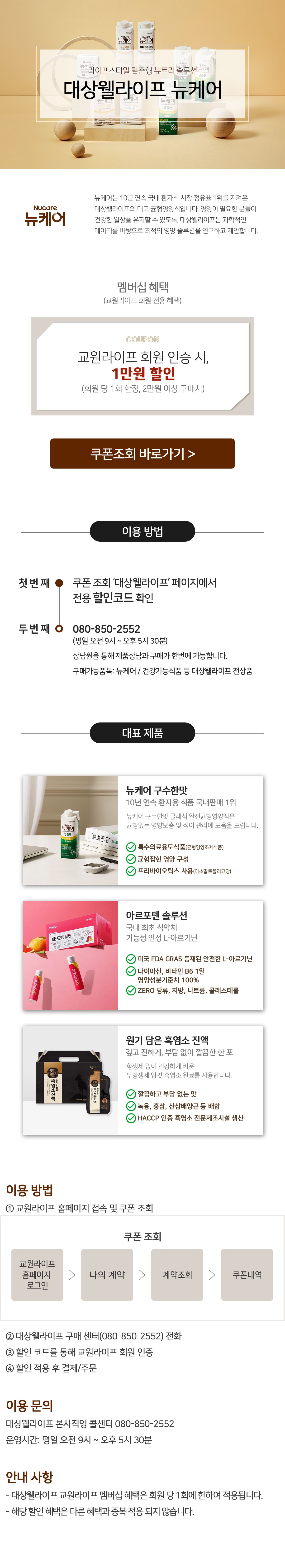 교원라이프 멤버십 서비스 대상웰라이프 뉴케어  할인